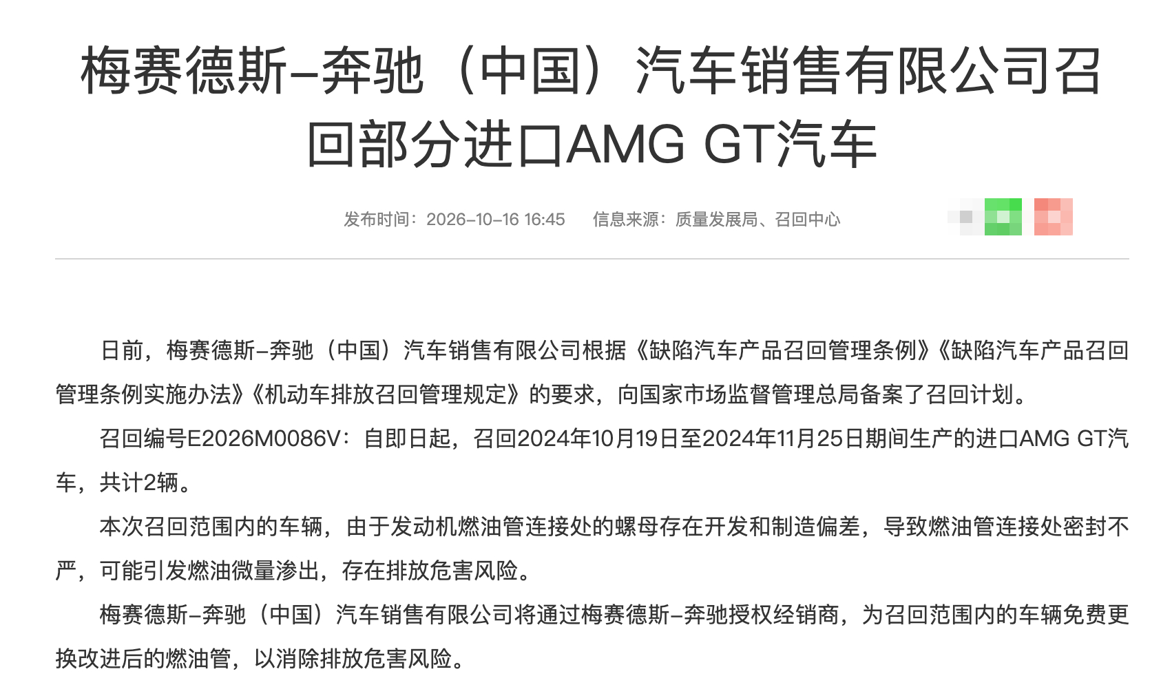 汽车召回 2026年第27批国内汽车召回（乘用车），涉及2个品牌，包括奔驰（AM