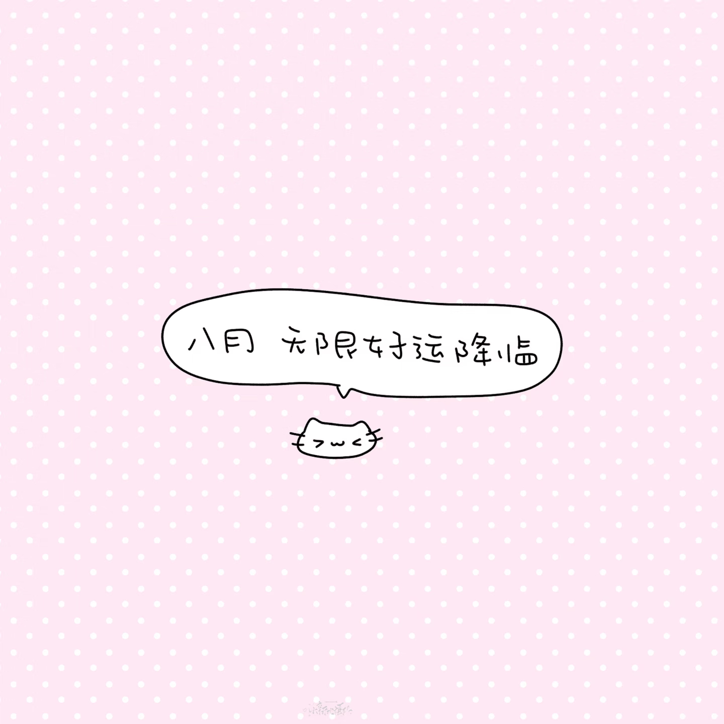 变成星星的时候，我想悄悄挨你近一点八月快乐！ 