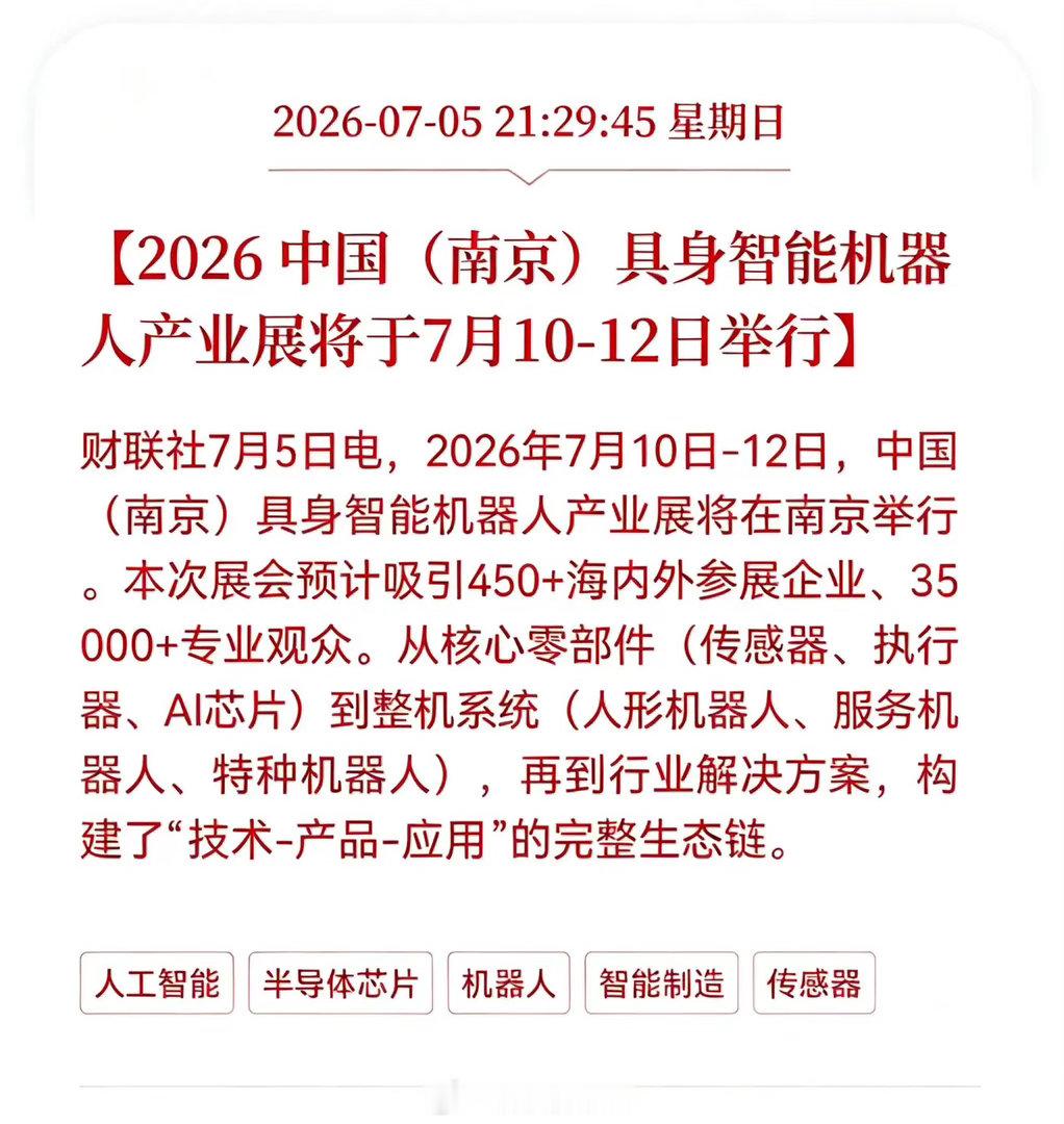 重磅利好落地！具身智能机器人赛道迎来催化窗口行业重磅催化来袭！2026中国（南京