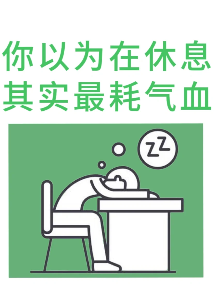 你以为是在休息，其实更耗气血的行为