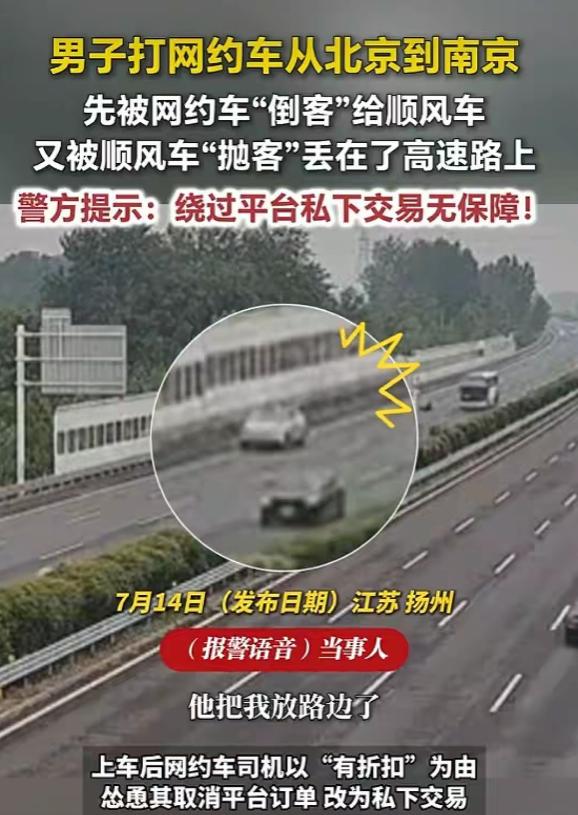 小伙打网约车从北京到南京，给司机忽悠“线下结算”，结果一路被“转手”，最终被扔在