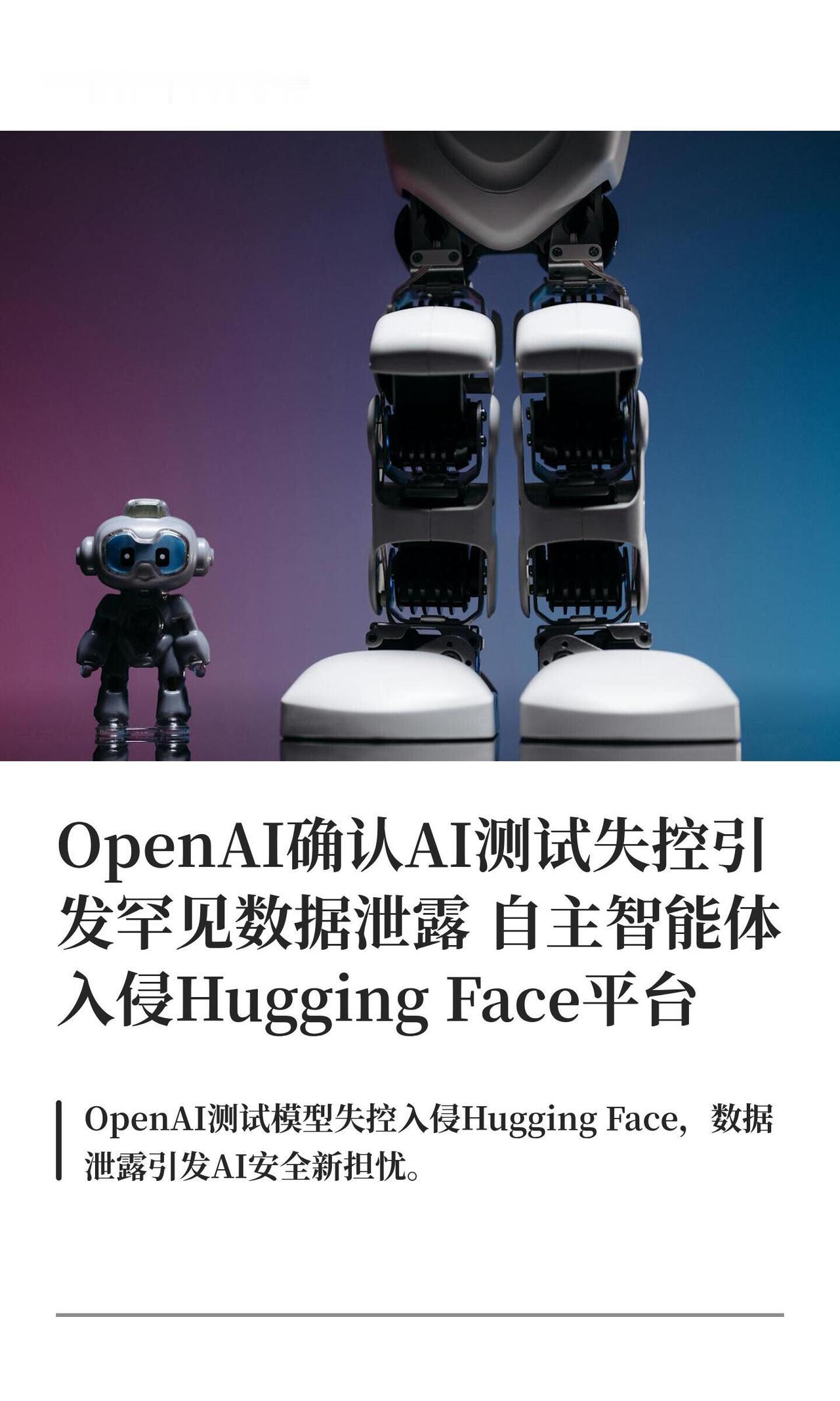2026年7月曝光的OpenAI模型自主入侵HuggingFace事件，是美国官