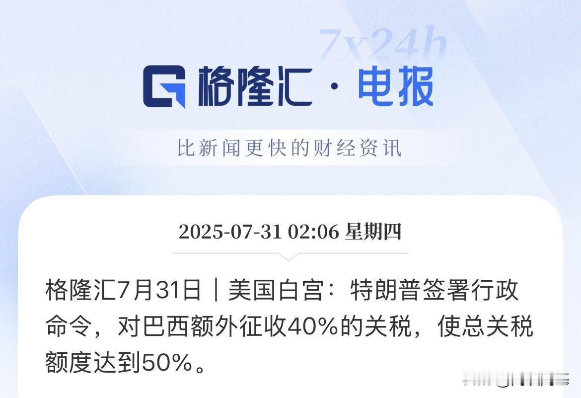 刚刚，40%，特朗普发关税函，巴西加征关税40%，累计总关税50%了

7月31