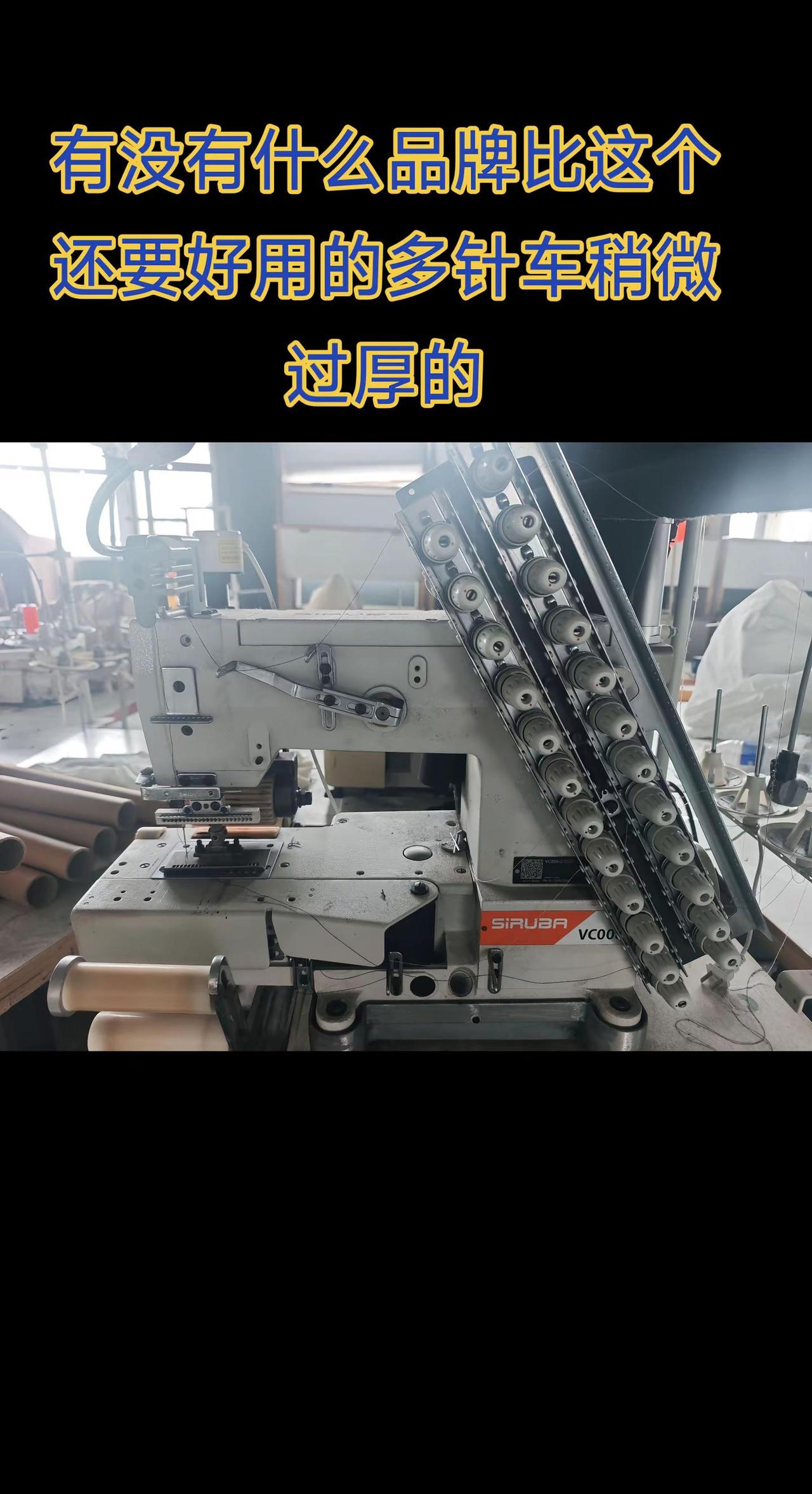 多针车银箭排第几。机器设备更新换代 制衣厂 服装人 缝纫机