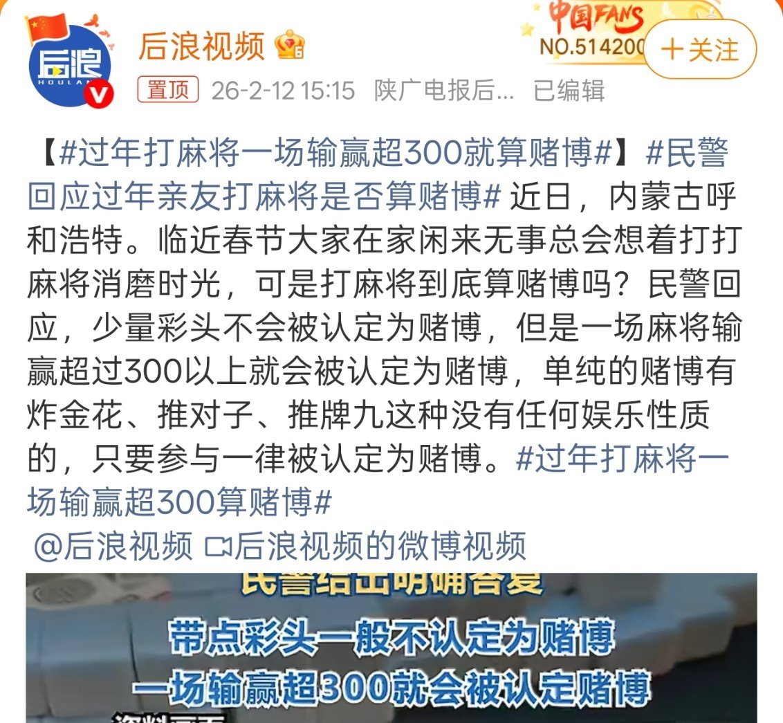过年打麻将一场输赢超300就算赌博有一说一，300在很多乡镇农村都不够一局的，当