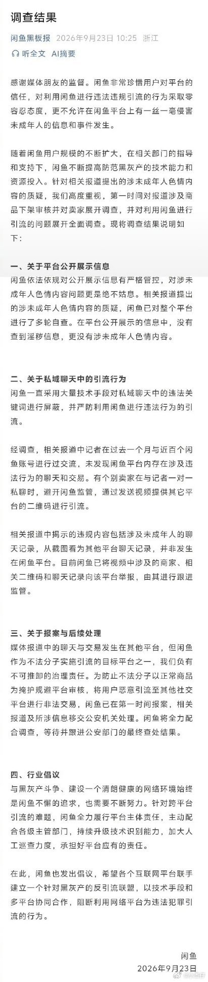 闲鱼公布调查结果自己查自己能查出什么问题？就像别人说你有问题，你能认？最多是态度