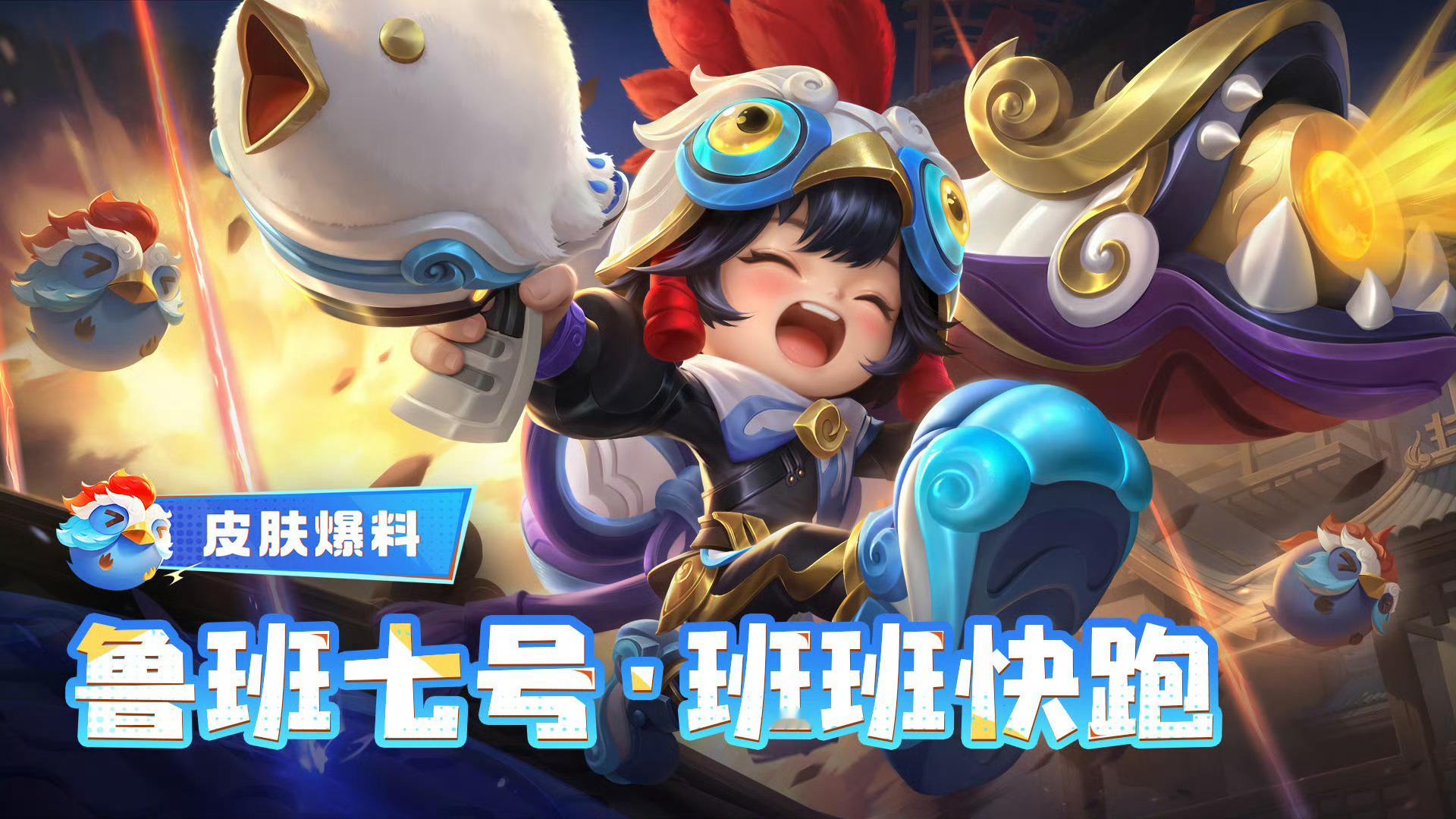 不用氪金的快乐来了！鲁班七号新皮肤能靠皮肤碎片兑换，峡谷萌神换新装，赶紧去碎片商