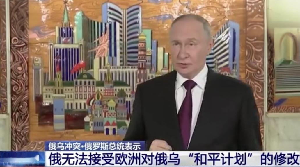 普京与美国特使威特科夫会谈前表示，俄拒绝接受欧洲对俄乌“和平计划”的修改；会谈后