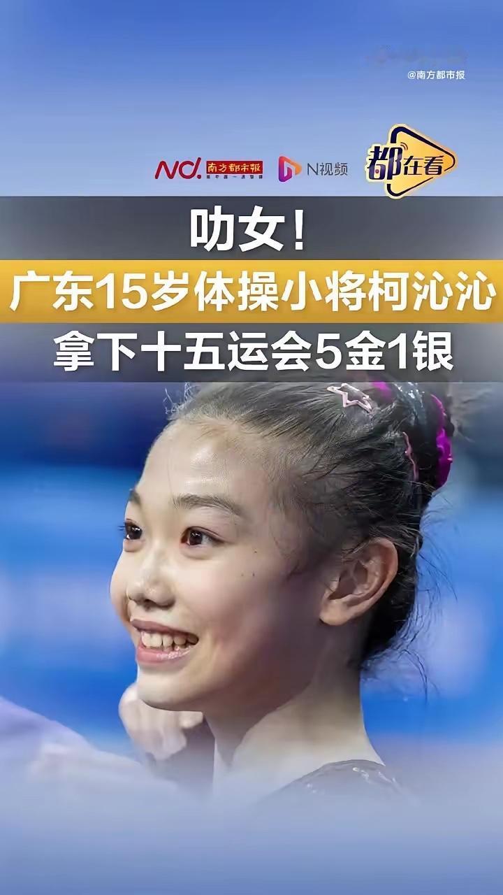 叻女！广东15岁体操小将全运会斩获5金1银
全运会上的小孩姐有多牛
11月17日