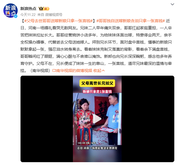 父母去世哥哥送嫁新娘只拿一张喜钱长兄如父的具象化，是哥哥站在门口端着喜钱盘子的身