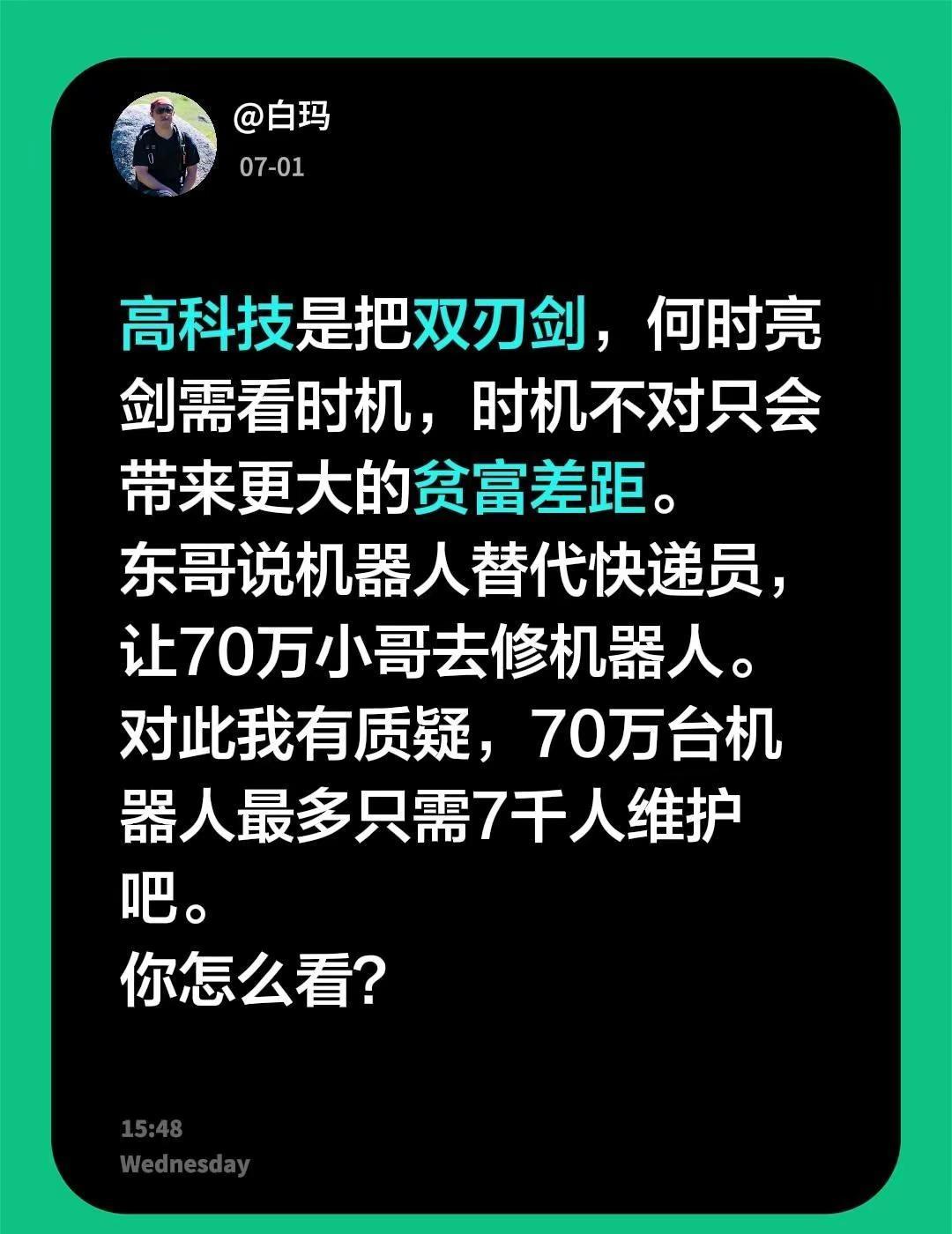 高科技是把双刃剑，何时亮剑需看时机，时机不对只会带来更大的贫富差距。东哥说机器人
