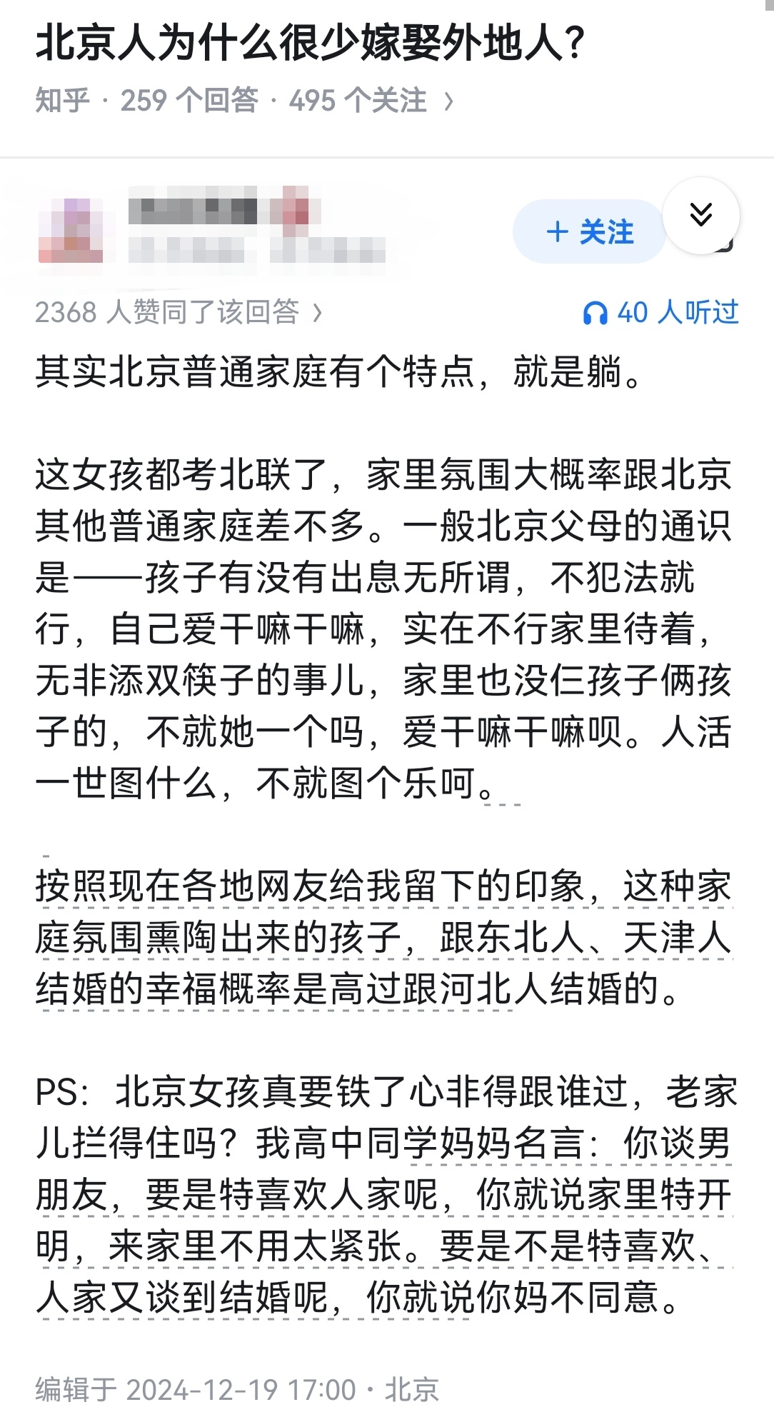 北京人为什么很少嫁娶外地人？ 