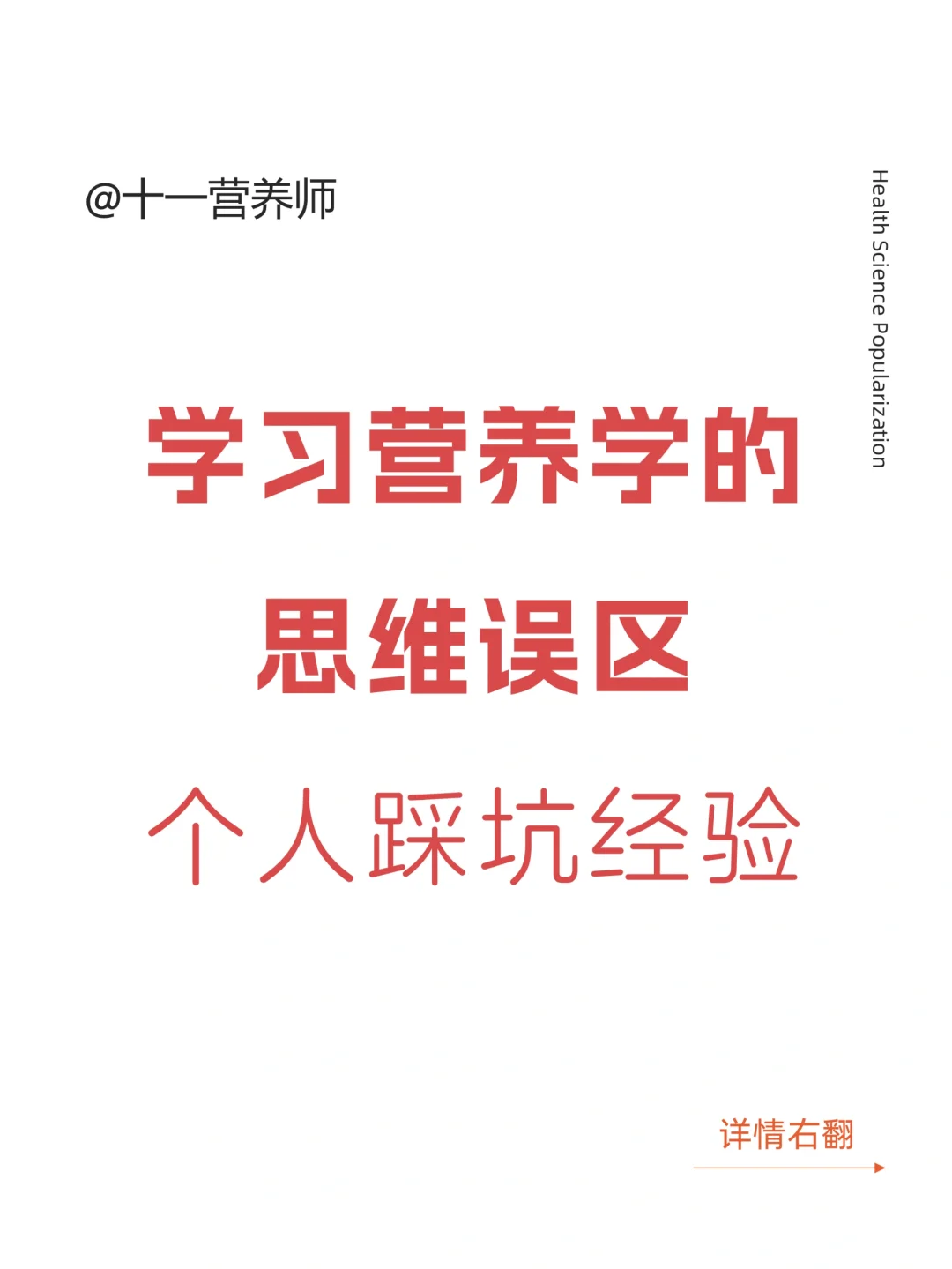 学习营养学，个人踩坑经验分享，学习的思维