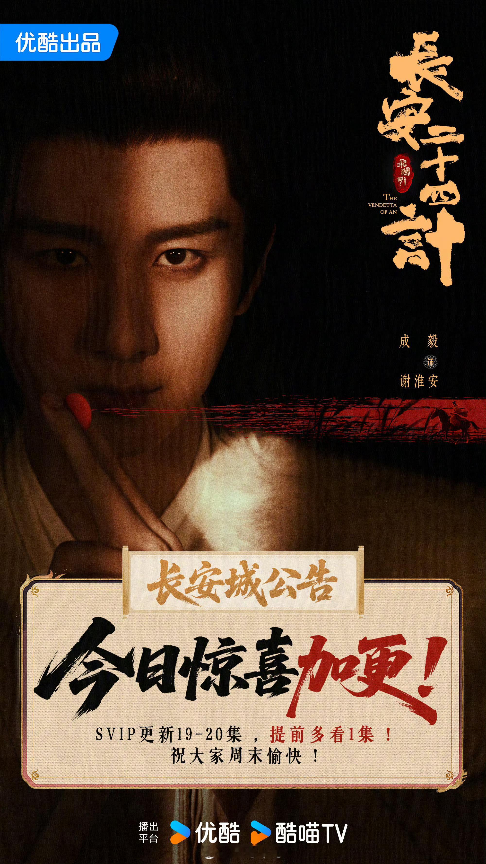 成毅《长安二十四计》今天有加更 