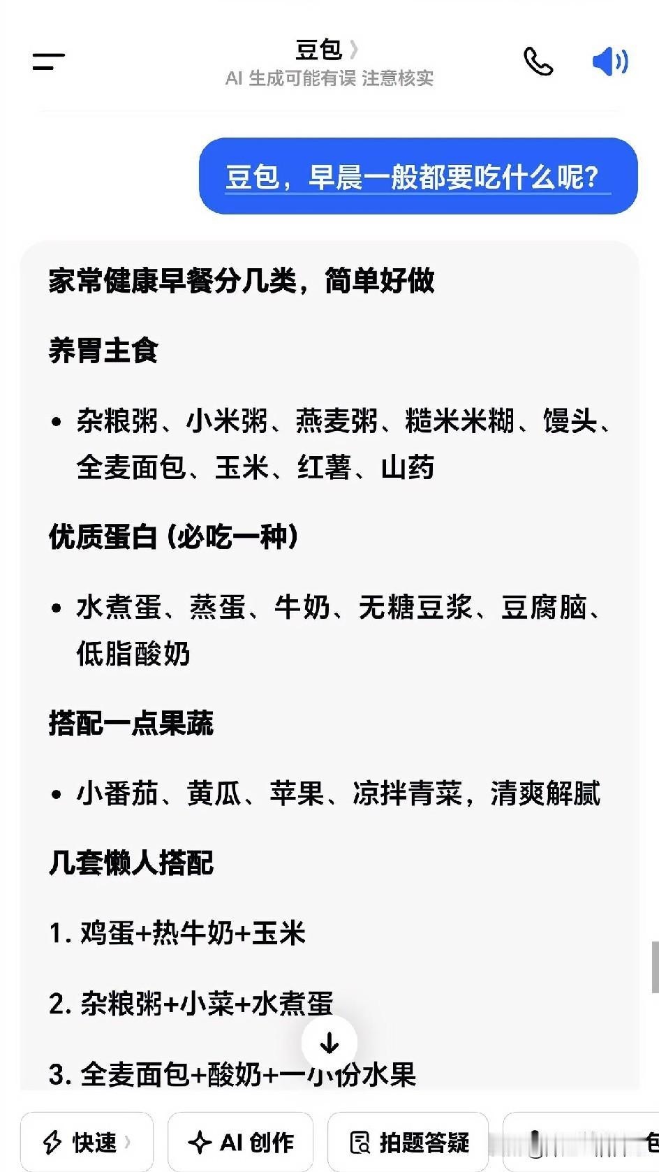 每天都要和豆包对话，就像和朋友聊天一样。
今天早晨我和豆包聊的内容是早餐吃什么的