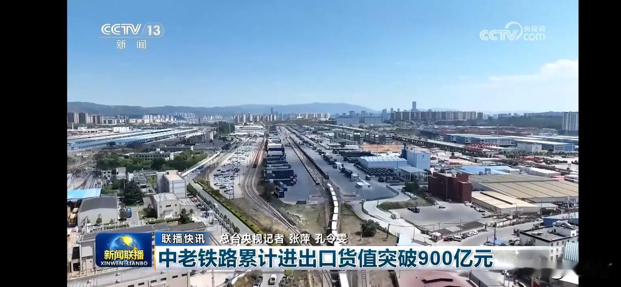 中老铁路货物运输繁忙，进出口货值突破900亿元！