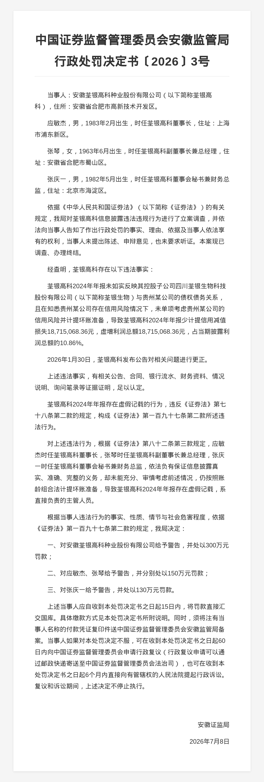 荃银高科被罚300万，责任人共被罚430万，涉年报虚假记载等