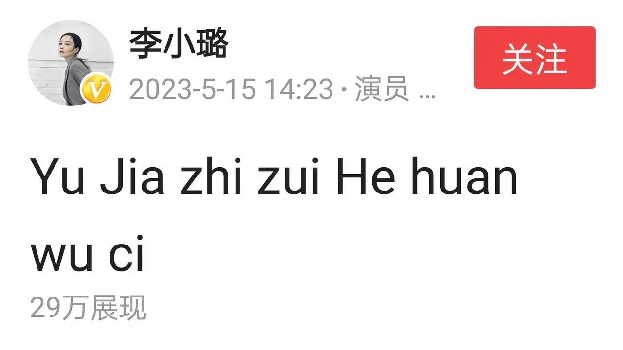 李小璐一个喜欢英文字母的女演员，就连发个微头条都是那么认真。

有人竟然把“yu
