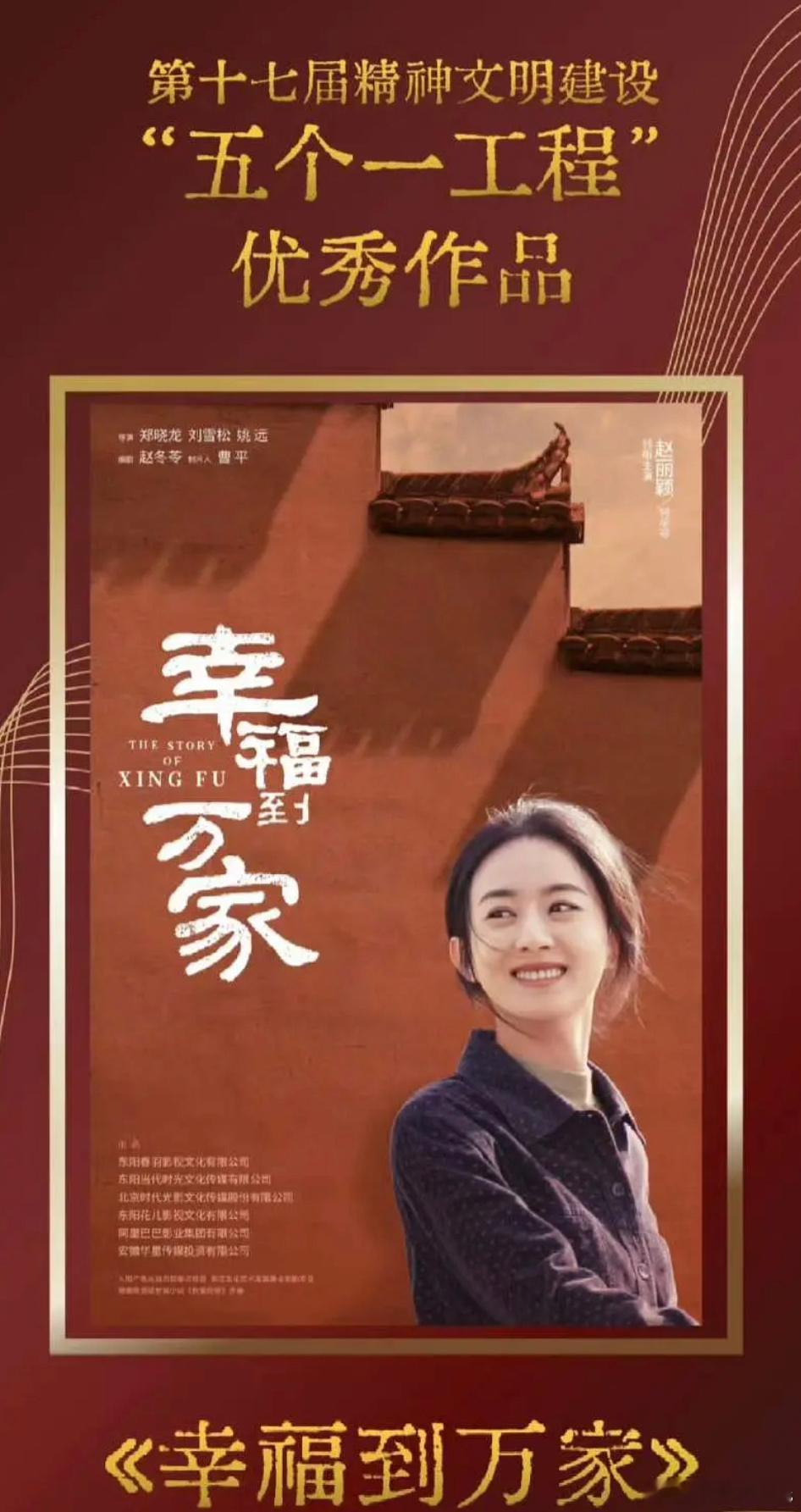 其实赵丽颖已经国家级剧奖大满贯了⬇️同名大女主剧《幸福到万家》——五个一工程奖（