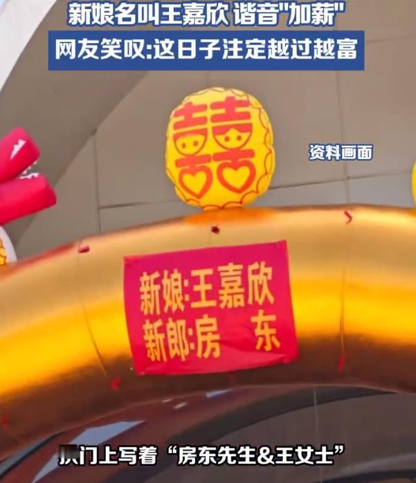 【女子跟房东结婚原来新郎叫房东】女子回应丈夫真名叫房东 近日，山西太原一场婚礼，