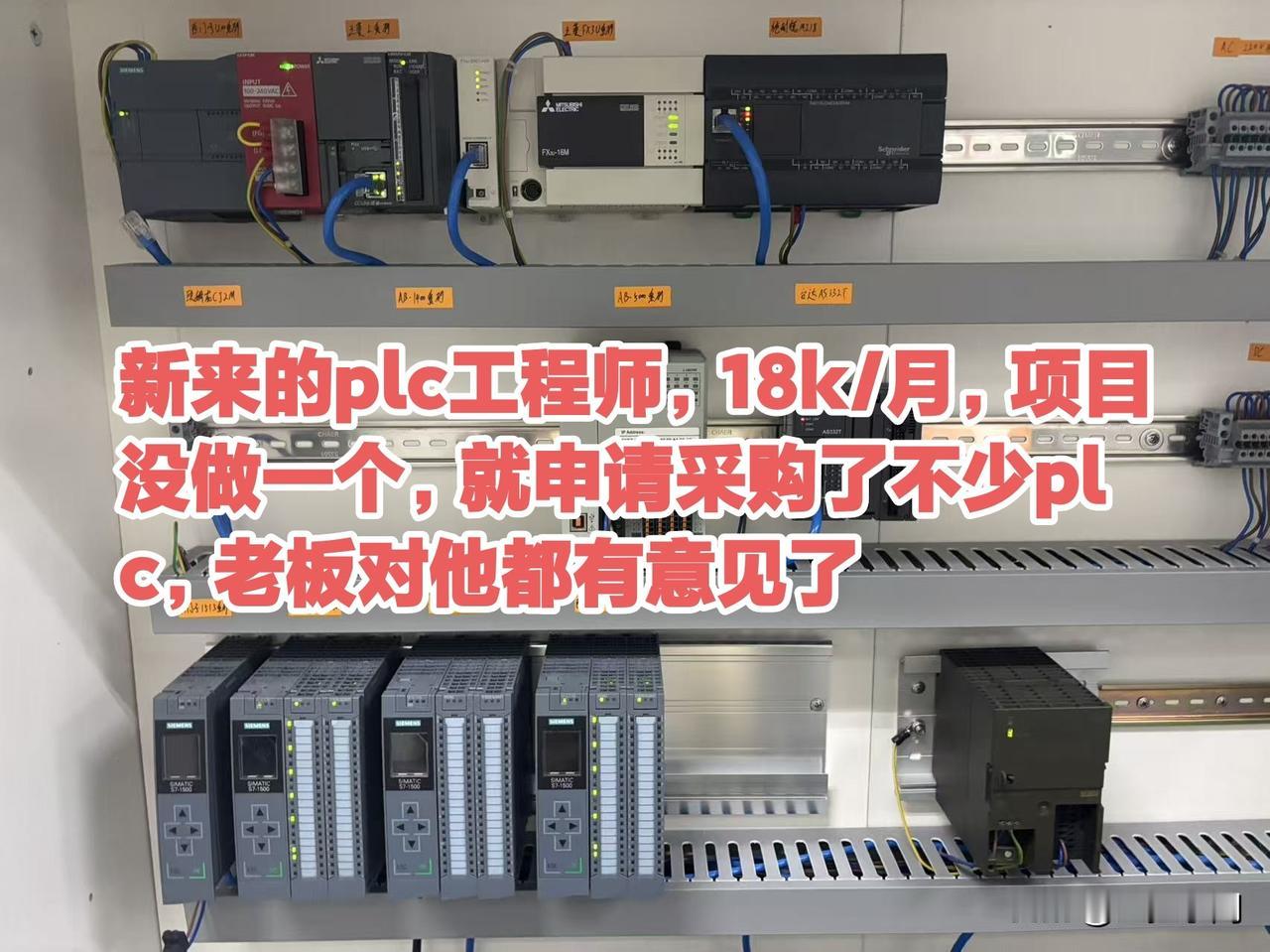 新来的plc工程师，18k/月，项目没做一个，就申请采购了不少plc，老板对他都