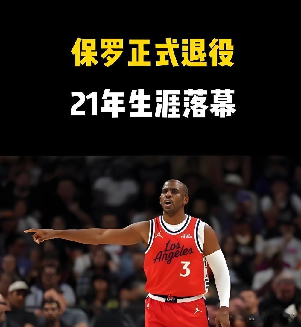 真没有什么球队能去了，保罗职业生涯可能提前结束了！
本来保罗已经官宣了在快船队打