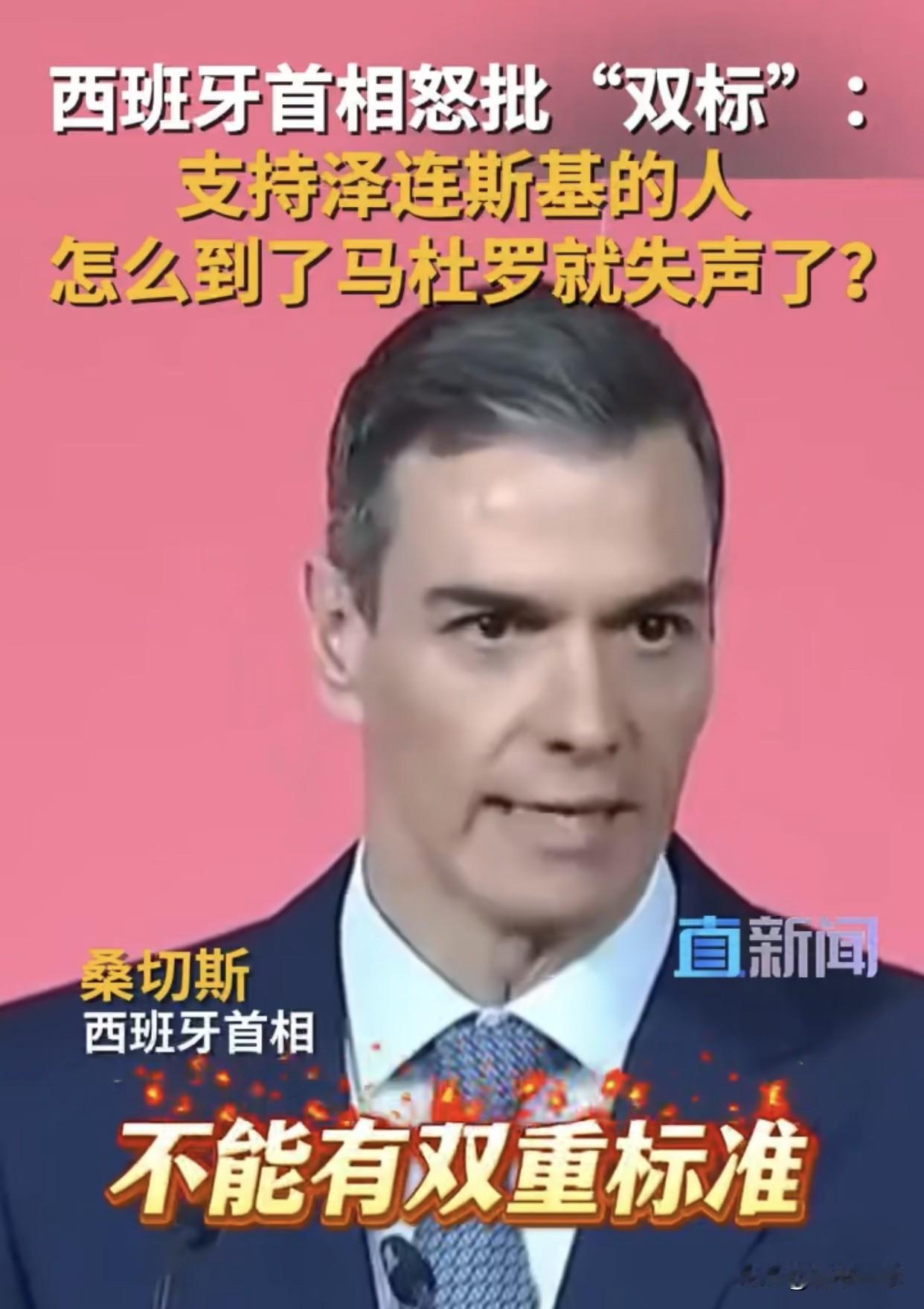 说的没错啊！做人不能太双标！
​​​​​​​西班牙首相说的挺有道理：“支持泽连斯