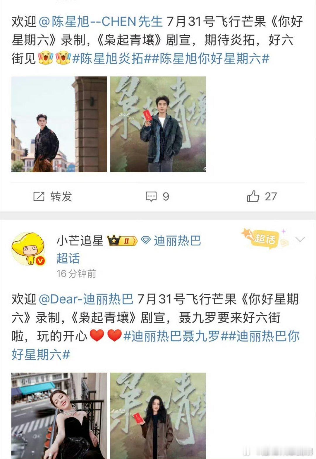 迪丽热巴陈星旭枭起青壤剧组将录制hi6，这是要准备开播了吗？ ​​​