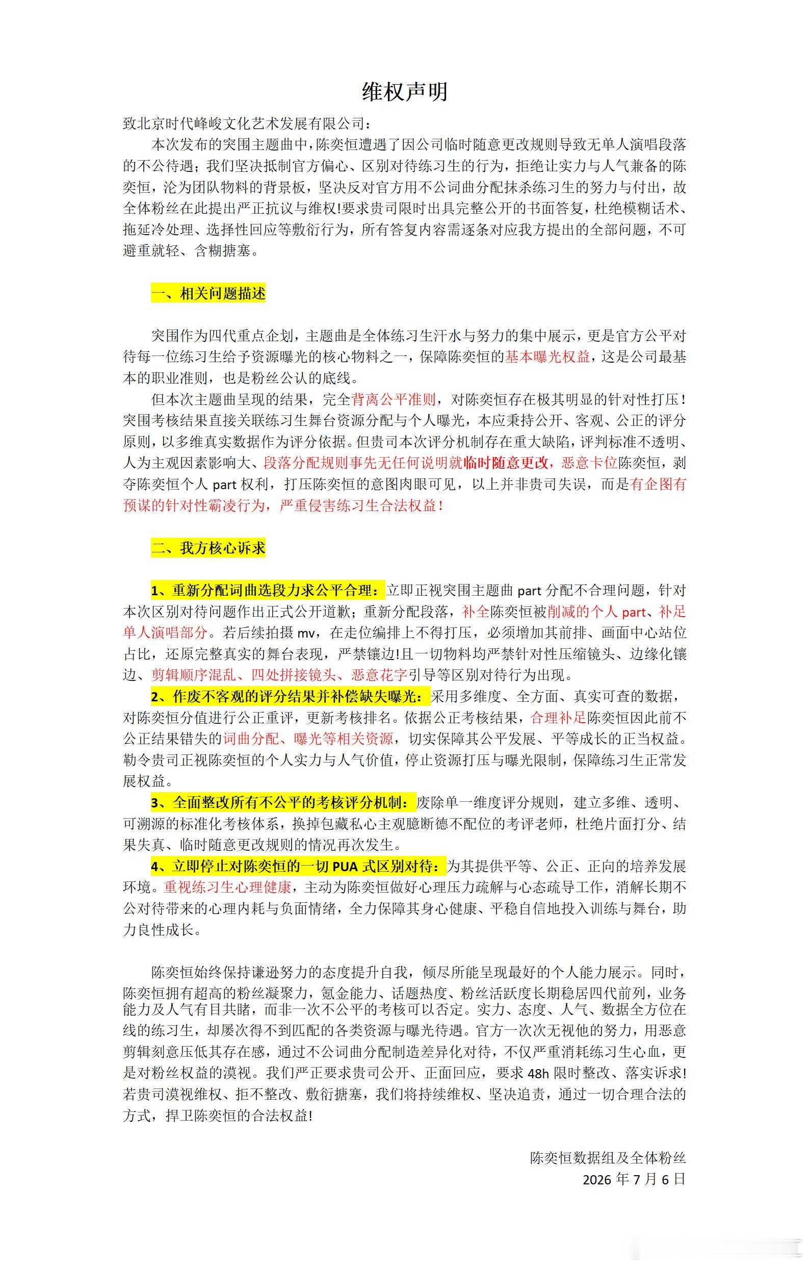 陈奕恒家数据组发布维权声明 