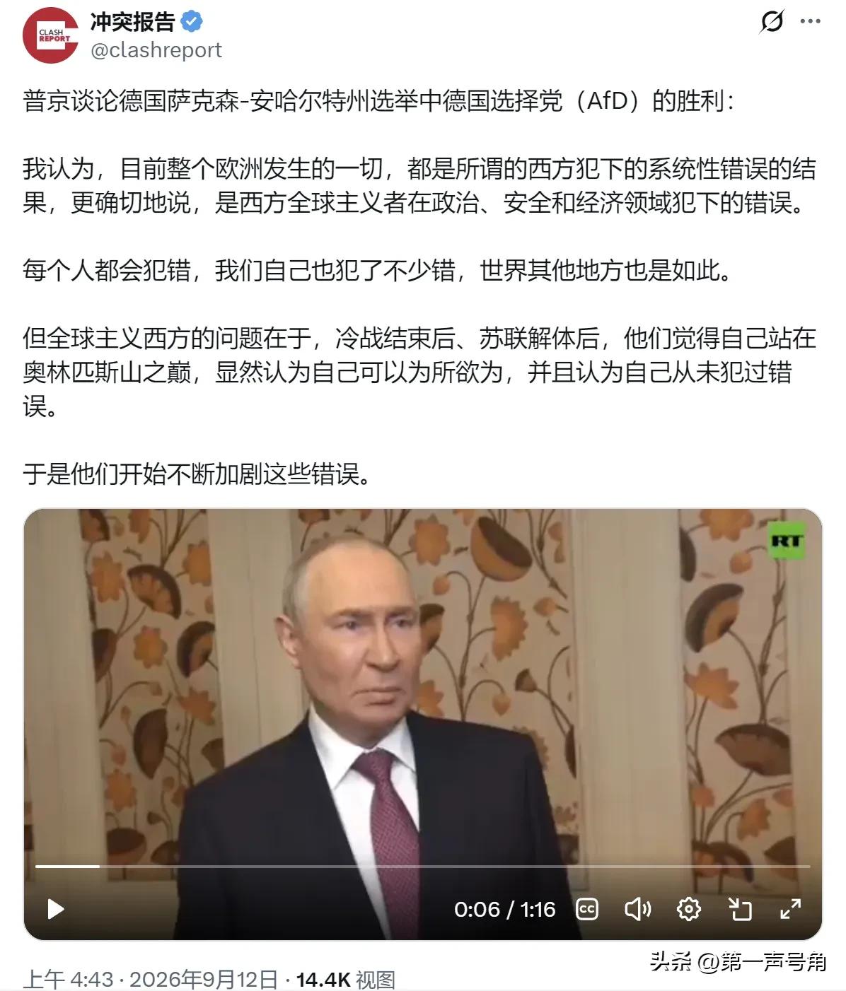 普京今天（北京时间9月12日）接受采访时谈论德国萨克森-安哈尔特州选举中德国选择
