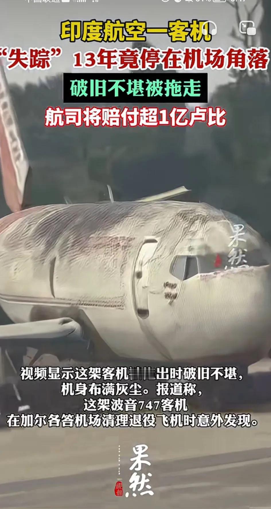 印度🇮🇳三哥差点笑死我！他们照顾飞机，竟然把飞机照顾丢了，还整整丢了13年！