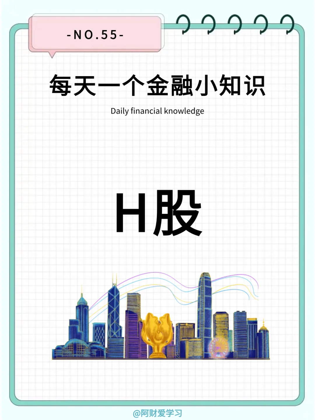 每天一个金融小知识55期：什么是H股？