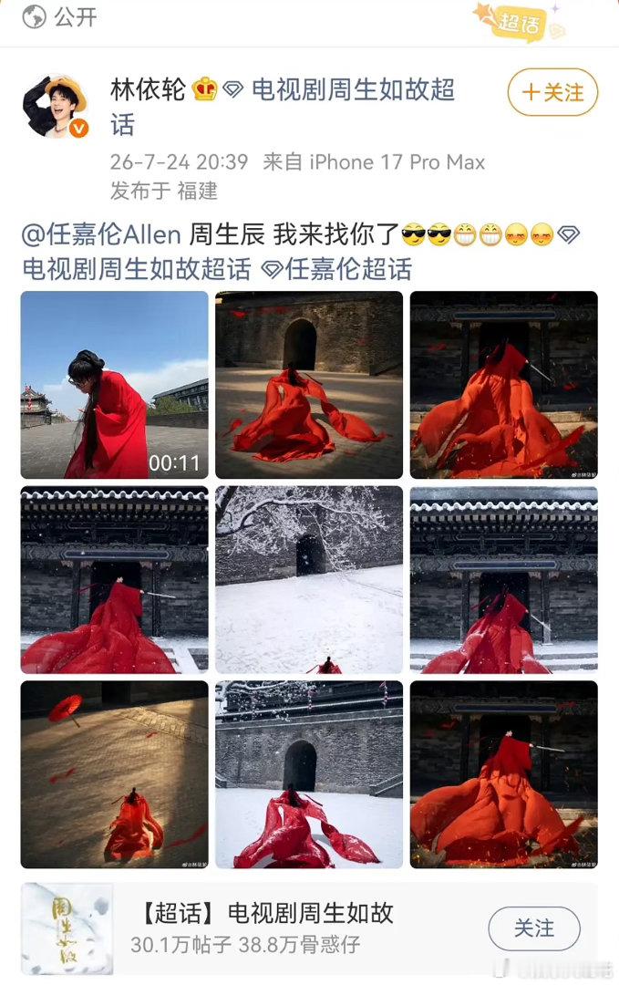 林依轮复刻白鹿周生如故红衣造型看到有人讨论林依轮专门带了男主大名，发男主超话，发