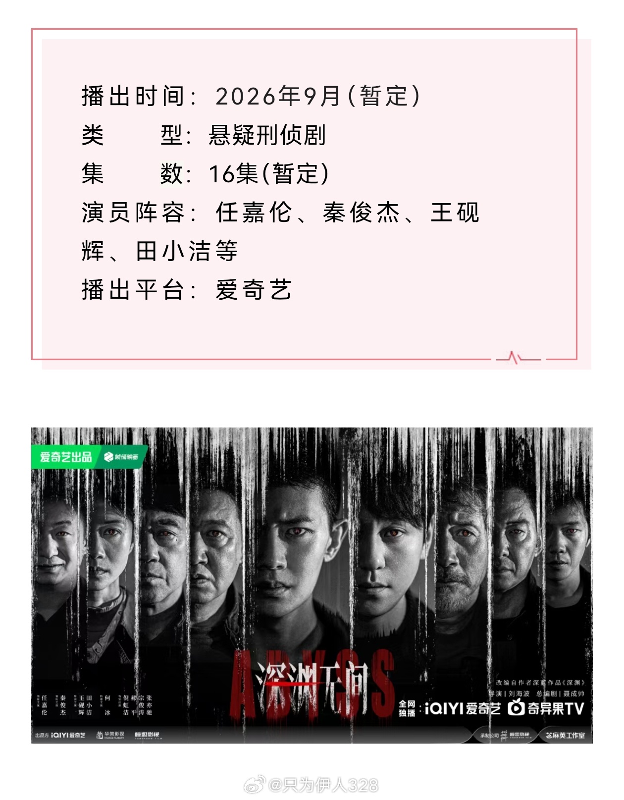 九月第一天，好事多多。《深渊无间》即将上线。期待李成。任嘉伦 rjl任嘉伦深渊无