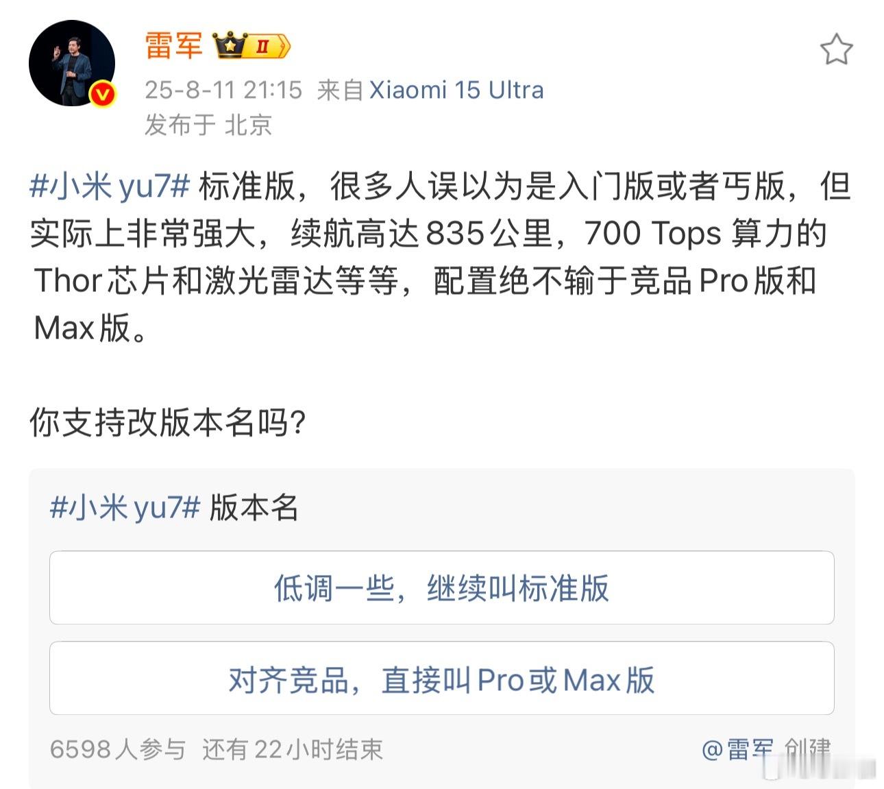 雷军问是否支持YU7改版本名直接改成Pro、Max、Ultra也不是不行，但Ul