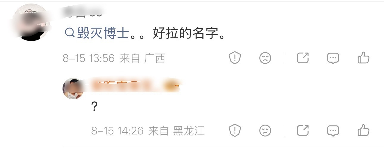 我觉得Dr.Doom翻译成毁灭博士还挺好诶一听就很坏，初中文凭的蜘蛛侠一听就很善