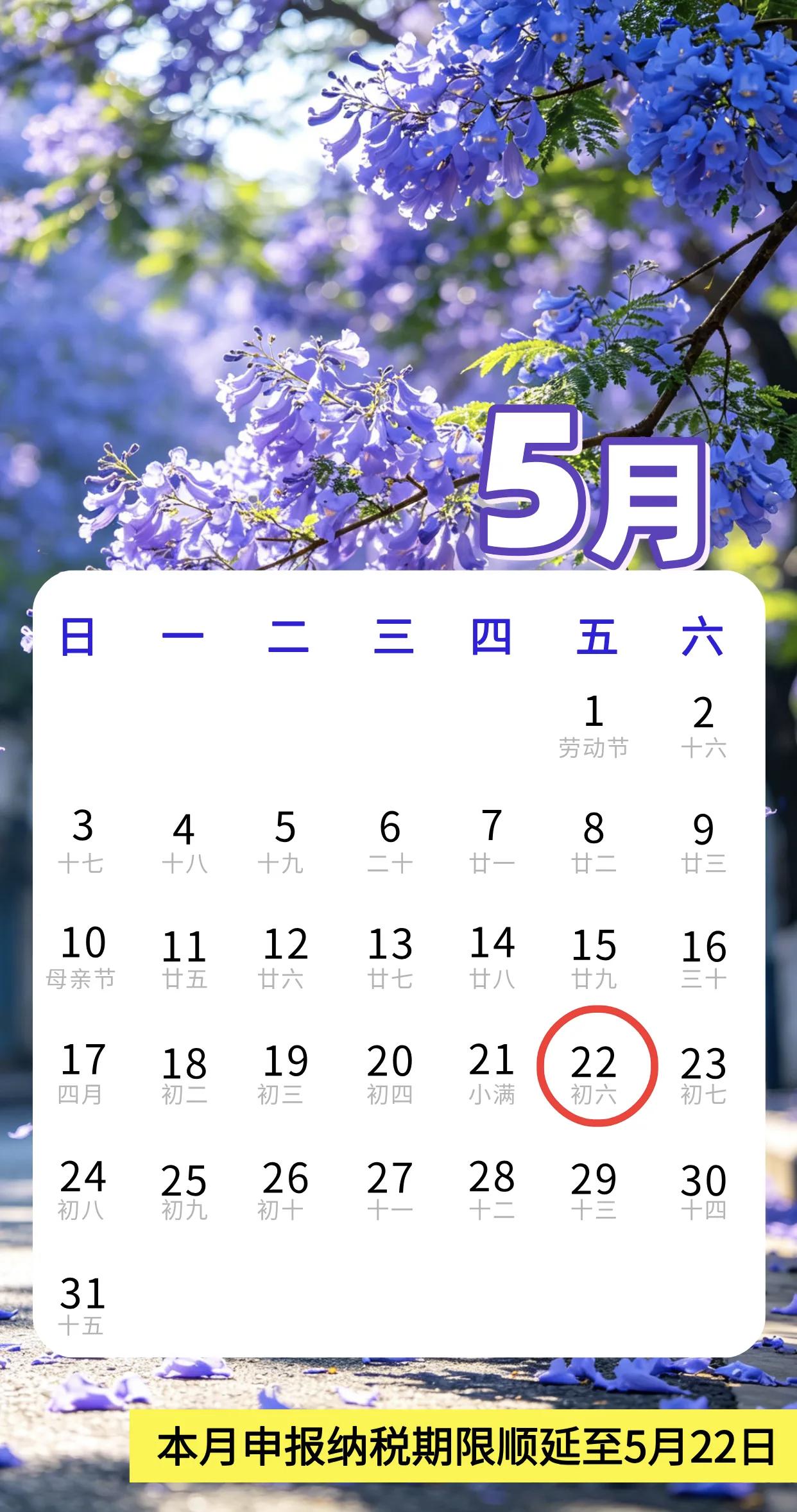 财务人员注意啦，5月纳税申报时间顺延至5月22日，既别压线申报，也别逾期，工作再