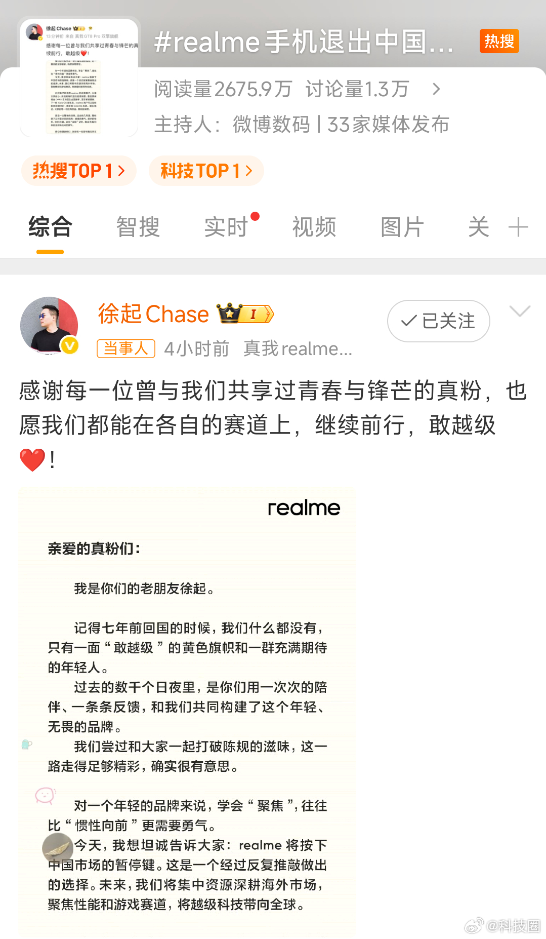 realme手机退出中国市场真我全品牌产品发布，都没有上过热搜第一，现在退出国内