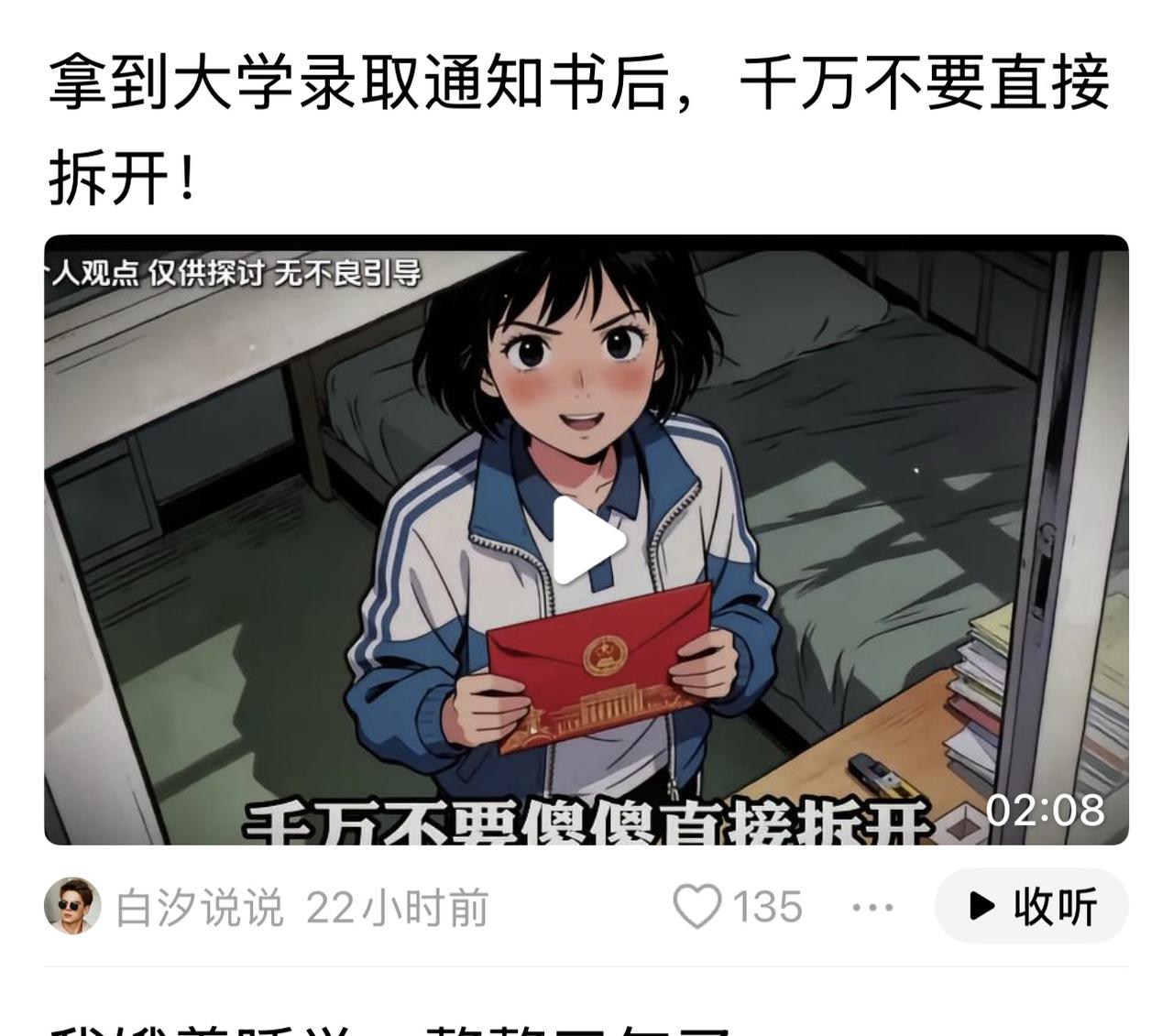 看到这样标题的视频“拿到大学通知书后，千万不要直接拆开！”

当时偏巧有事，不得
