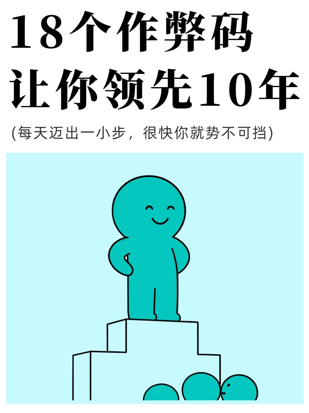 18 个自律狠招，悄悄甩开同龄人 10 年🔥