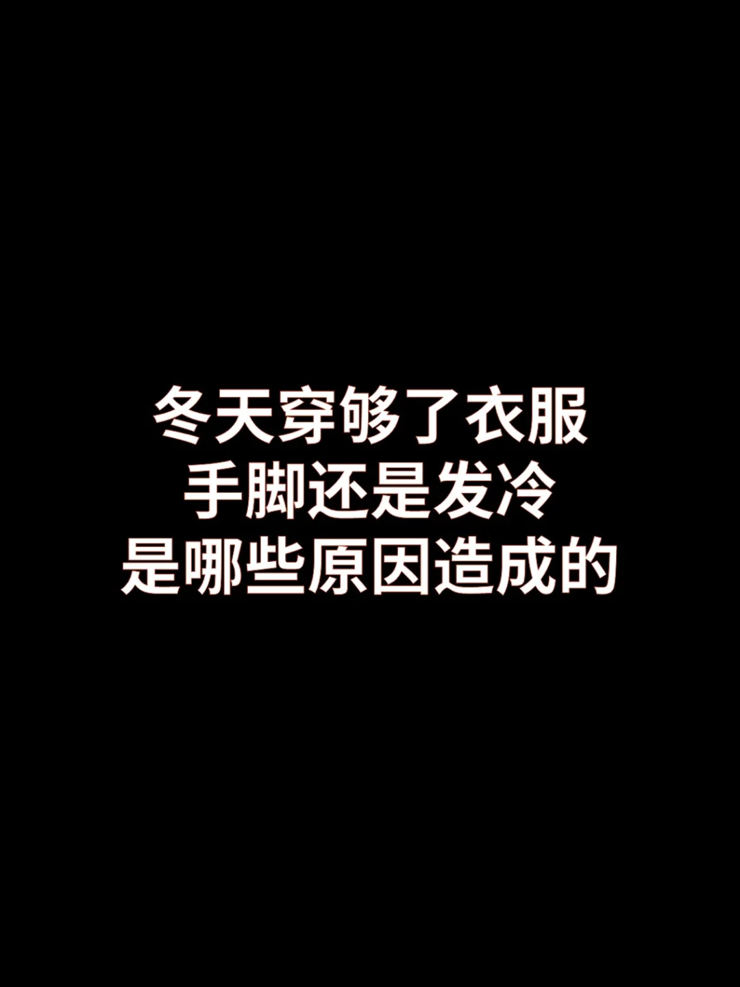 冬天穿够衣服手脚还是冷，是哪些原因造成的
