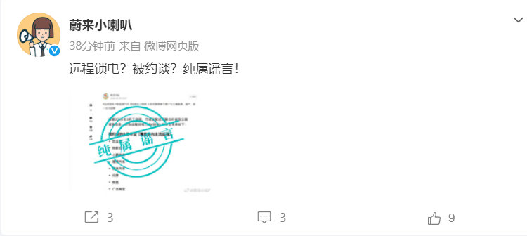 【蔚来否认被约谈 ，称纯属谣言】5月9日，蔚来汽车在社交媒体上发文，辟谣有关被约
