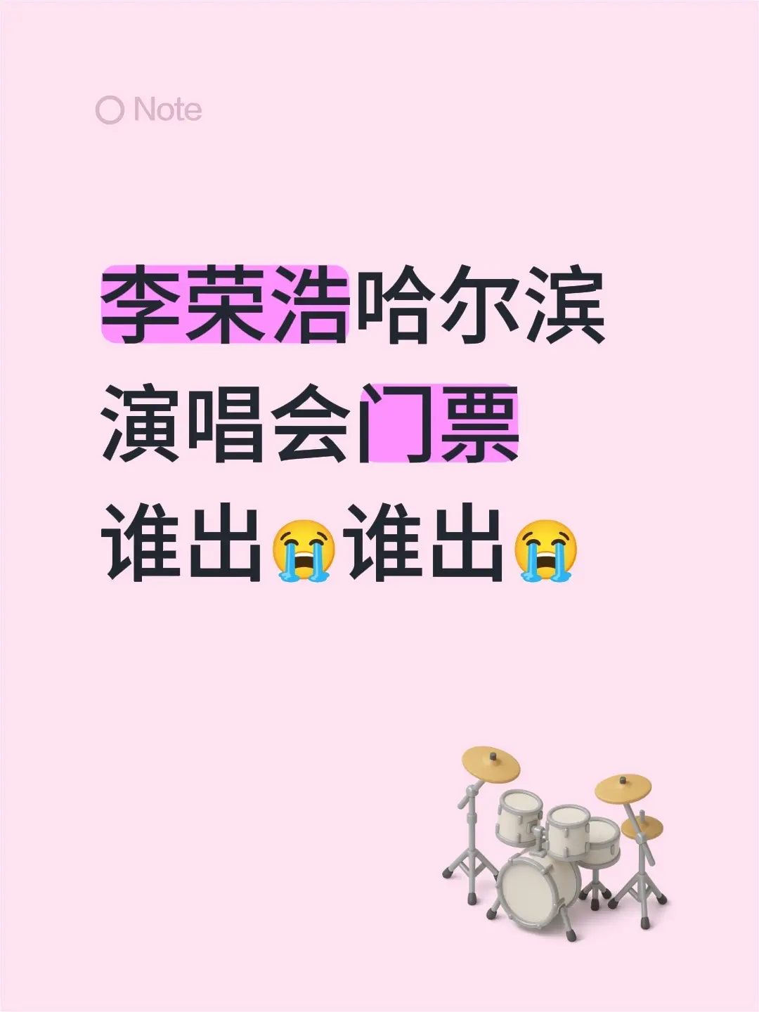 李荣浩哈尔滨演唱会门票 谁出😭谁出😭