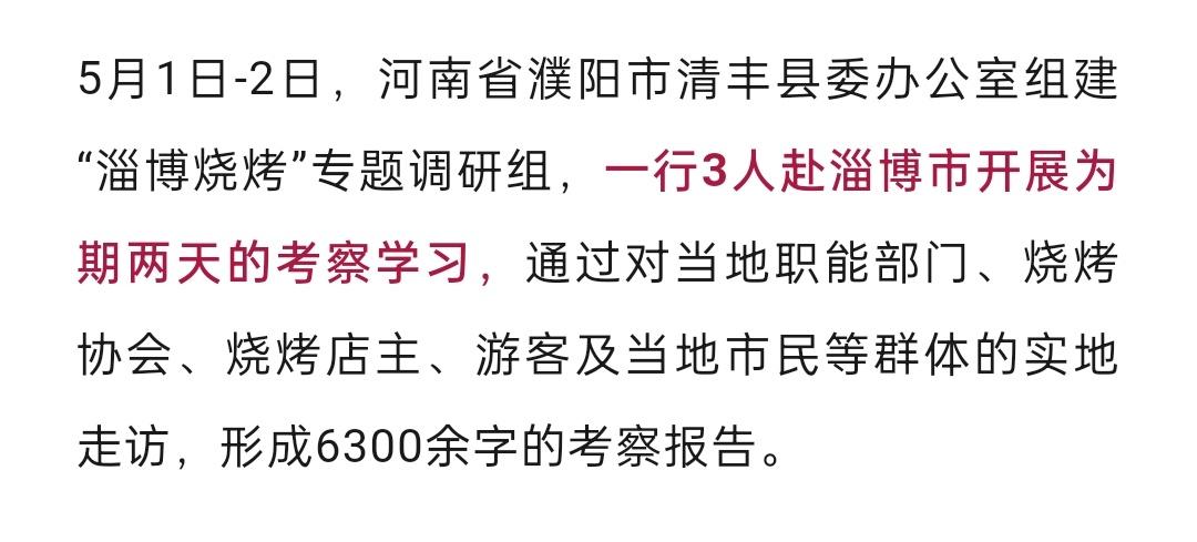 “淄博烧烤”专题调研组~[允悲] ​​​