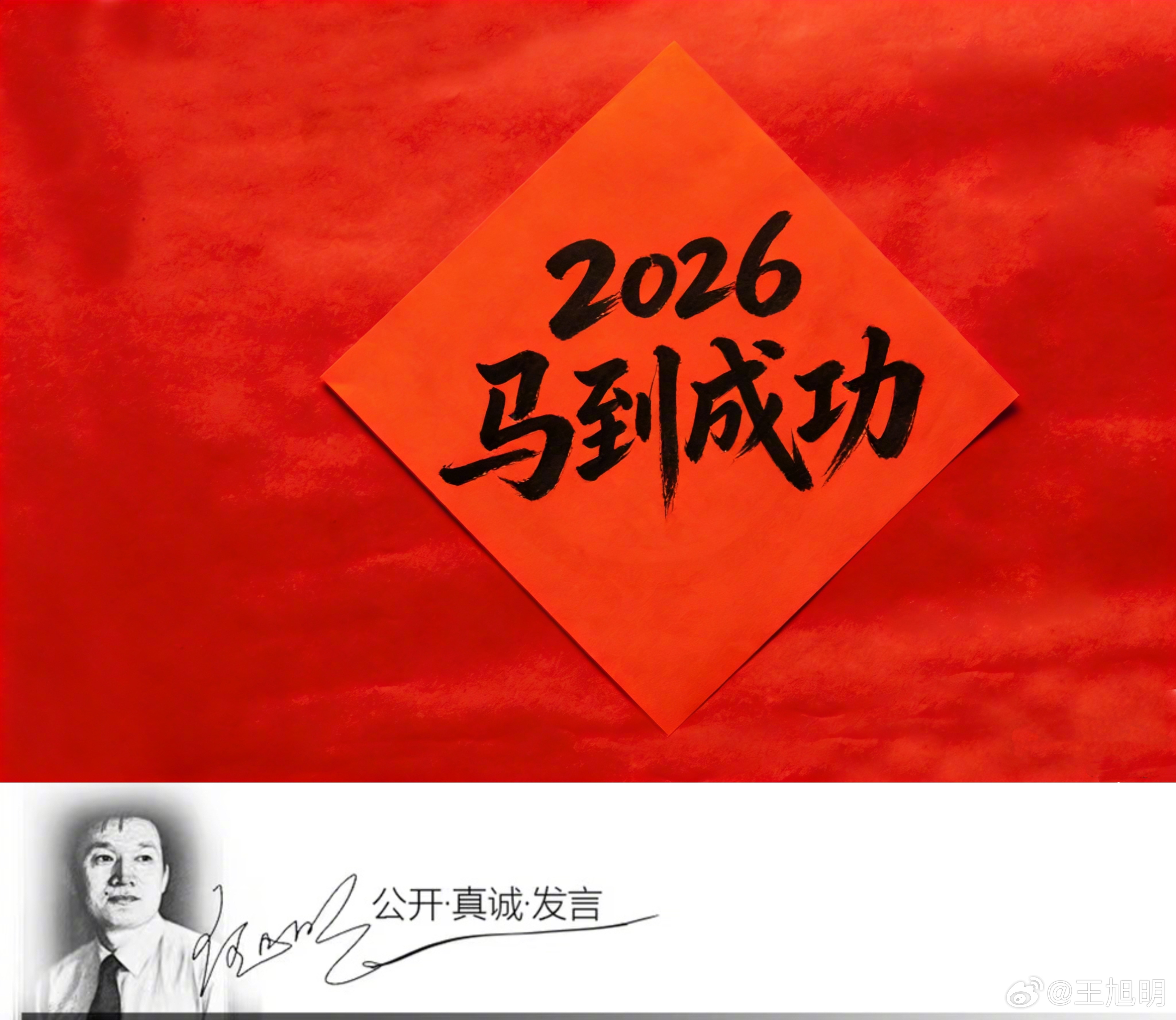 #旭评#满屏的马年祝福，有内涵的极少，我读到两条。       一条是白岩松的（