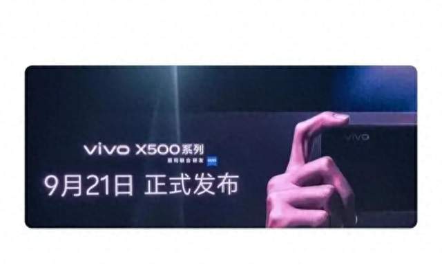 vivoX500系列正式定档9月21发布首发天玑9600＋OriginOS7正式版