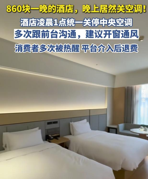 “住酒店竟然不给开空调？” 河北张家口，女子入住 860 元一晚的酒店，可没想到