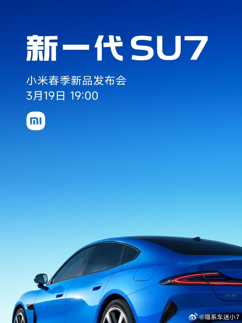 小米新SU7发布定档3月19日之前就一直在蹲，现在实锤日期，心里一下就踏实了。这