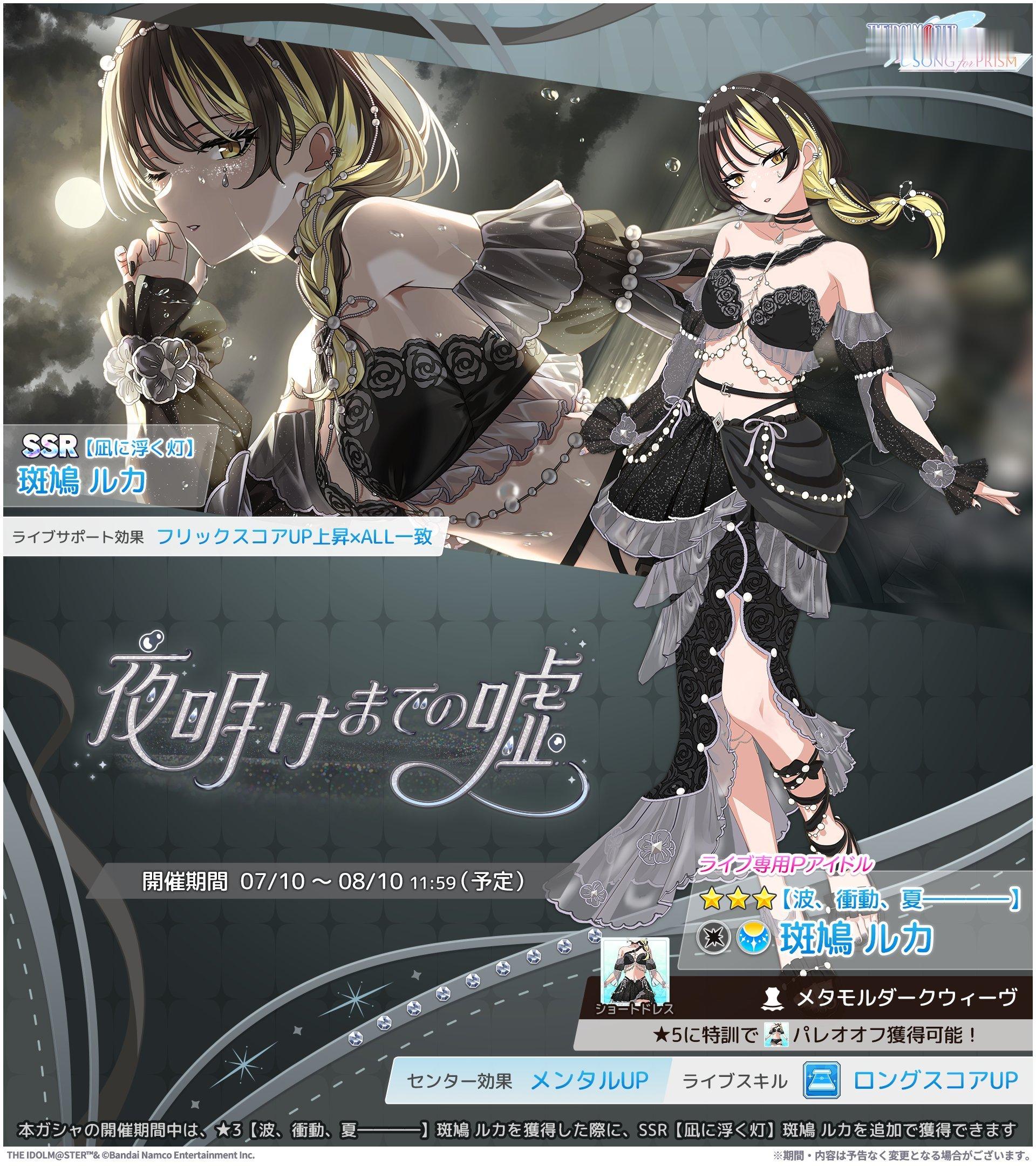 偶像大师闪耀色彩棱镜之歌 【卡池】『夜明けまでの嘘』Pick up偶像：・【ライ