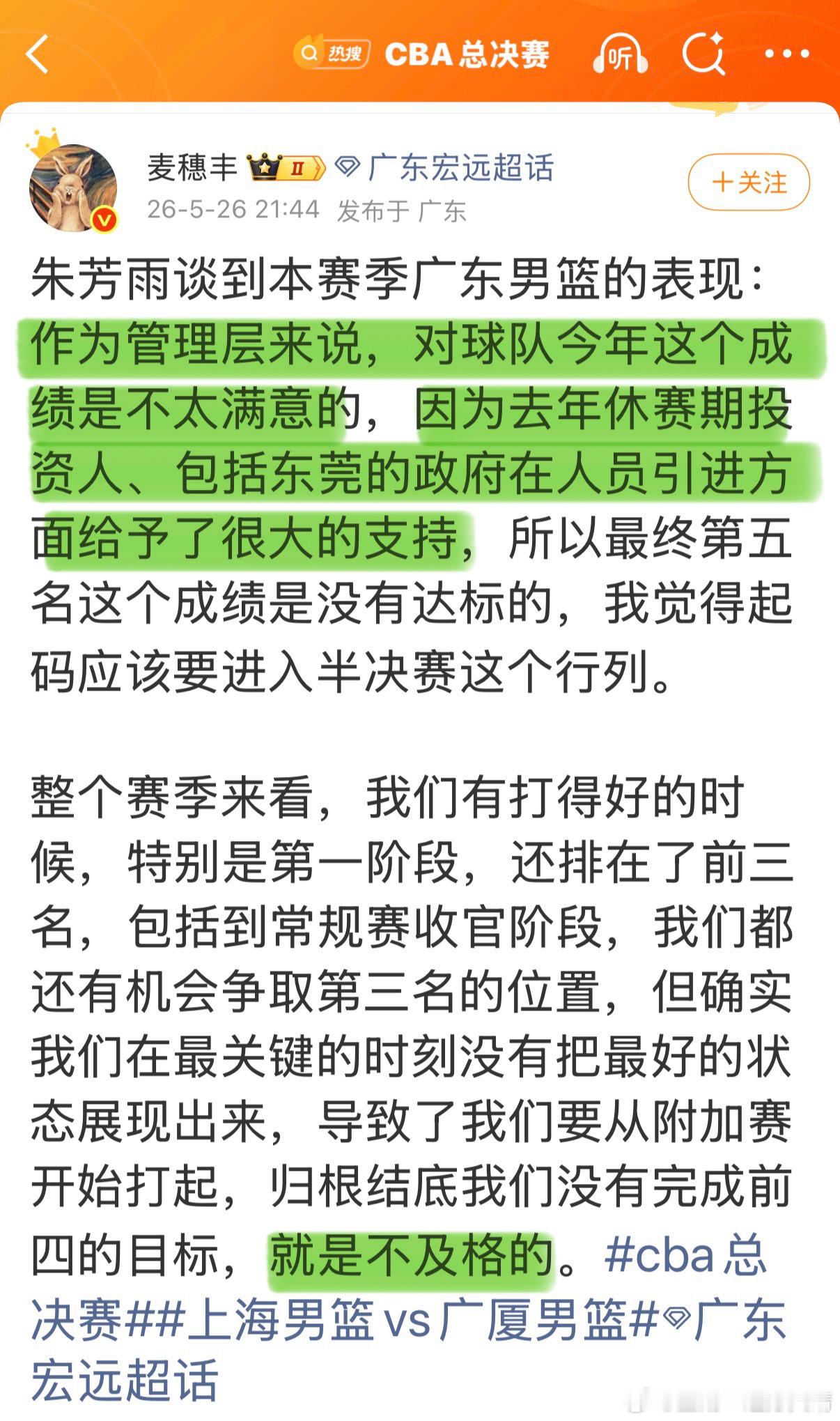 cba联赛朱芳雨：广东在引援花了很多钱、得到了多方支持，第5名是不合格的。CBA